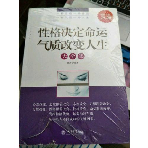 性格决定命运气质改变人生大全集