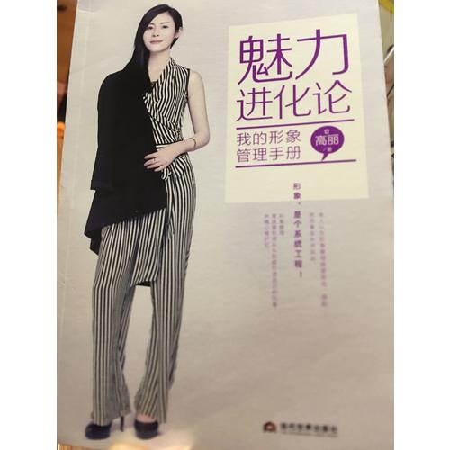 魅力进化论：我的形象管理手册