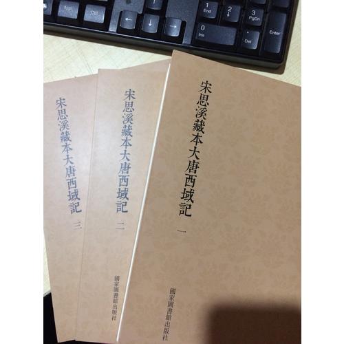 国学基本典籍丛刊：宋思溪藏本大唐西域记（全三册）