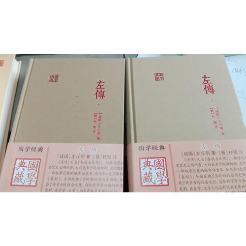 左传（全二册）