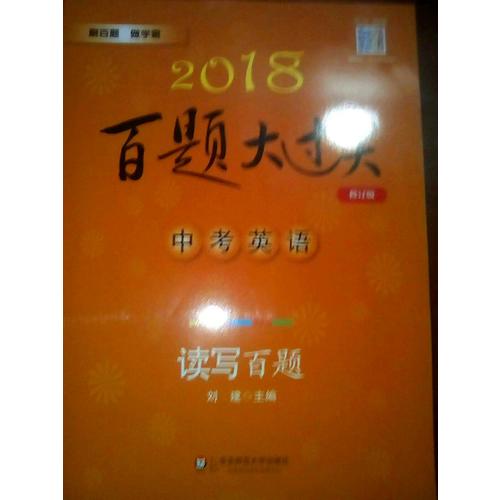 2018百题大过关.中考英语:阅读与完形百题