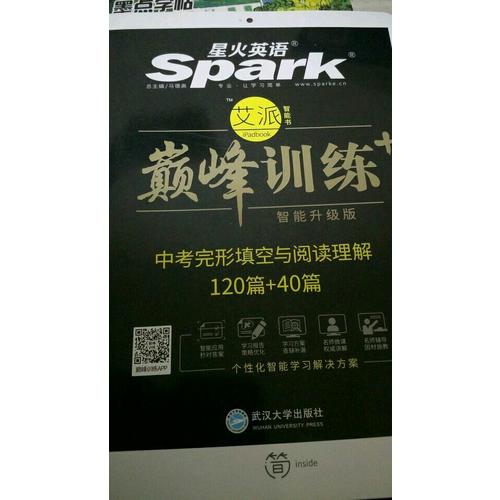 中考词汇与语法 巅峰训练 星火英语艾派智能书系列 2018全新上市