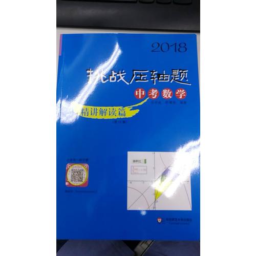 2018挑战压轴题·中考数学·精讲解读篇（第11版）