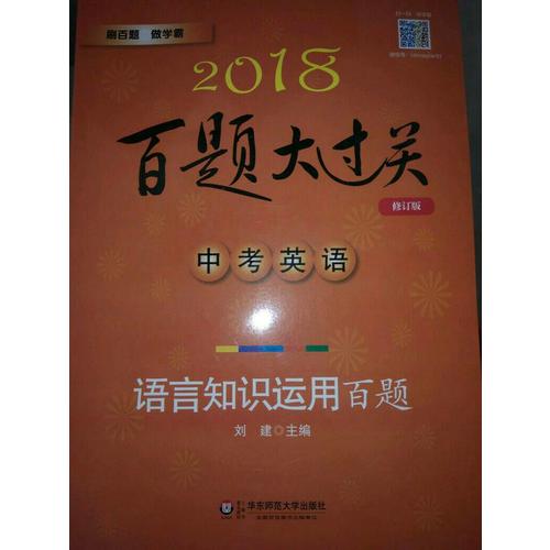 2018百题大过关.中考英语:语言知识运用百题