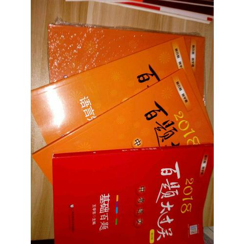 2018百题大过关.中考英语:语言知识运用百题