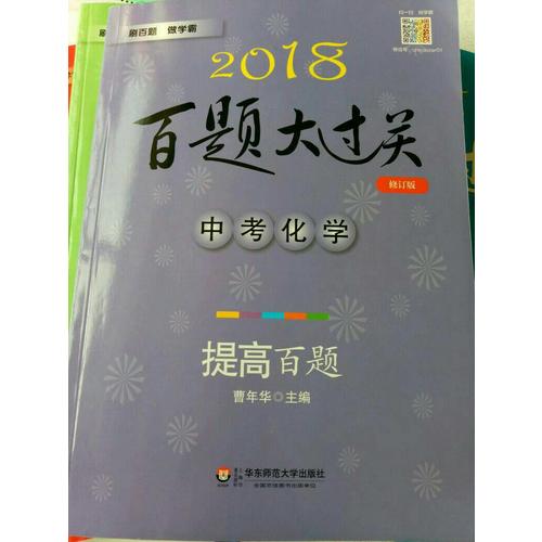 2018百题大过关.中考化学：提高百题