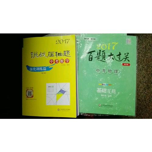 2017挑战压轴题·中考数学—强化训练篇