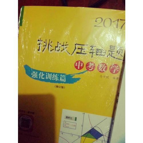 2017挑战压轴题·中考数学—强化训练篇