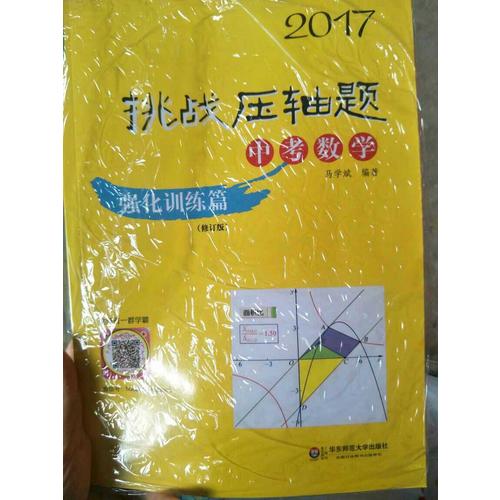 2017挑战压轴题·中考数学—强化训练篇