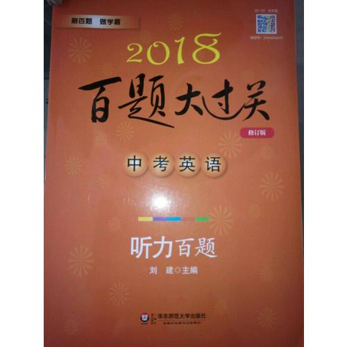 2018百题大过关.中考英语:听力百题