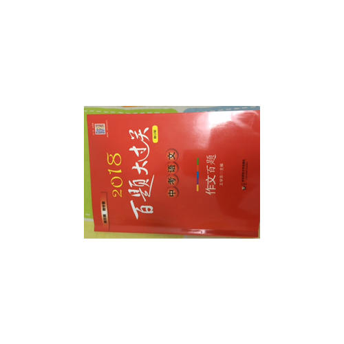 2018百题大过关.中考语文:作文百题