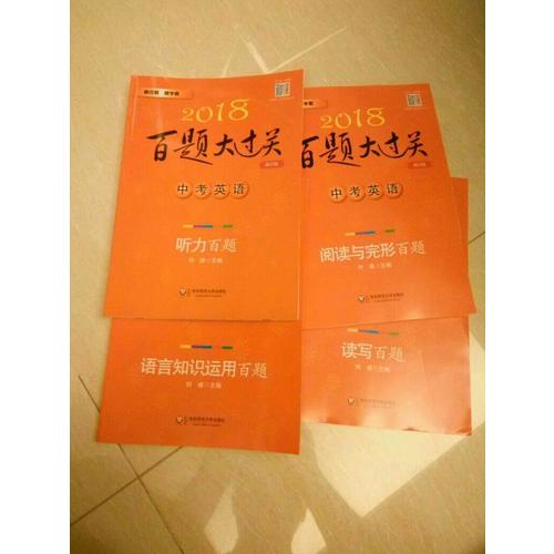 2018百题大过关中考英语百题（全4册）