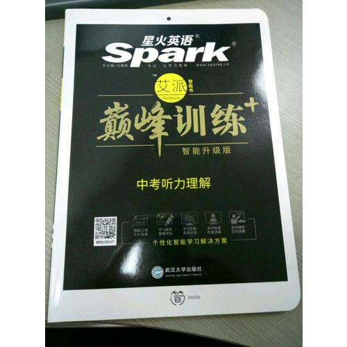 中考听力理解 巅峰训练 星火英语艾派智能书系列（书+光盘） 2018全新上市