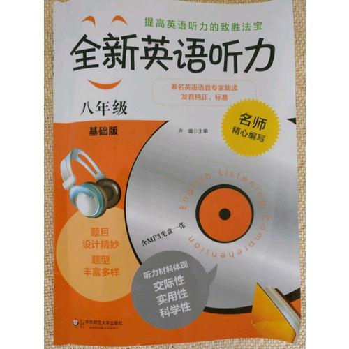 全新英语听力·中考（基础版）（修订版）