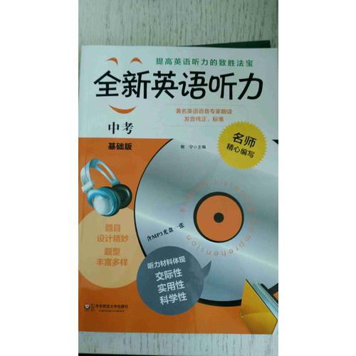 全新英语听力·中考（基础版）（修订版）