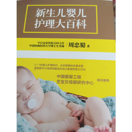 新生儿婴儿护理大百科