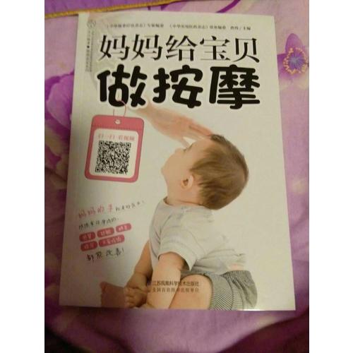 妈妈给宝贝做按摩（汉竹）