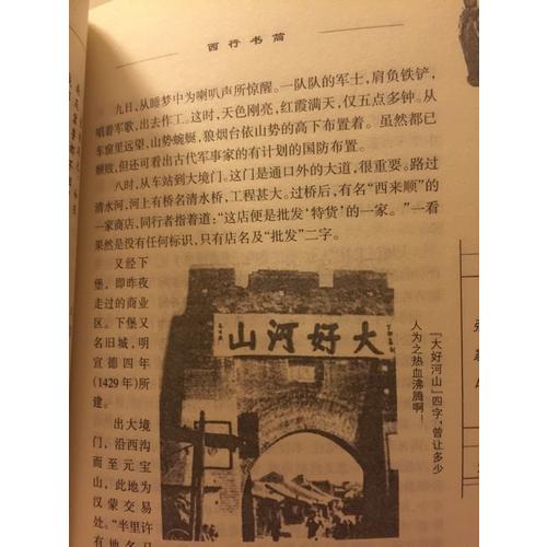 西行书简 平绥沿线旅行记：60多年前的一次文人旅行