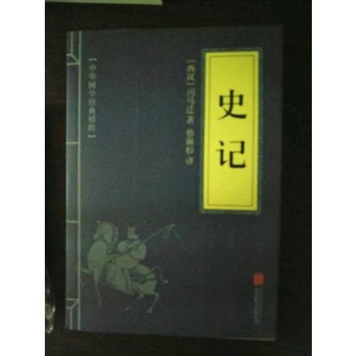 史记（中华国学经典精粹·历史地理必读本）