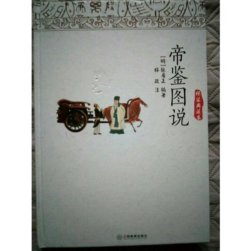 帝鉴图说（精装典藏本）