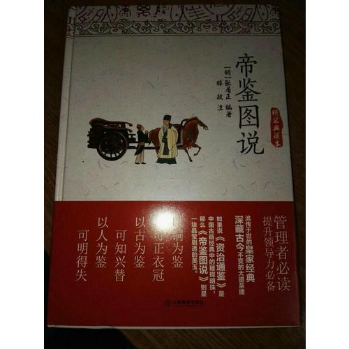 帝鉴图说（精装典藏本）