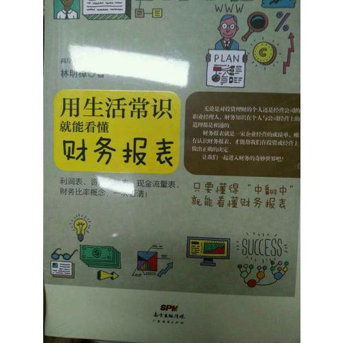 用生活常识就能看懂财务报表