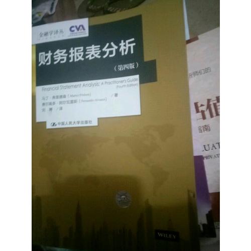 财务报表分析（第四版)