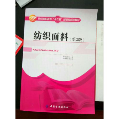 纺织面料（第2版）