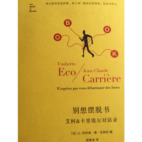别想摆脱书：艾柯&卡里埃尔对话录(精译版)
