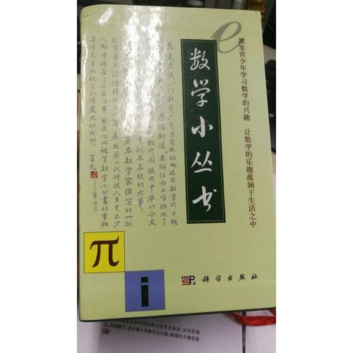 数学小丛书(共18册)