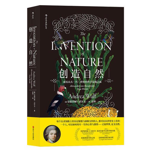 创造自然：亚历山大·冯·洪堡的科学发现之旅