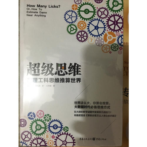 超级思维：用理工科思维推算世界