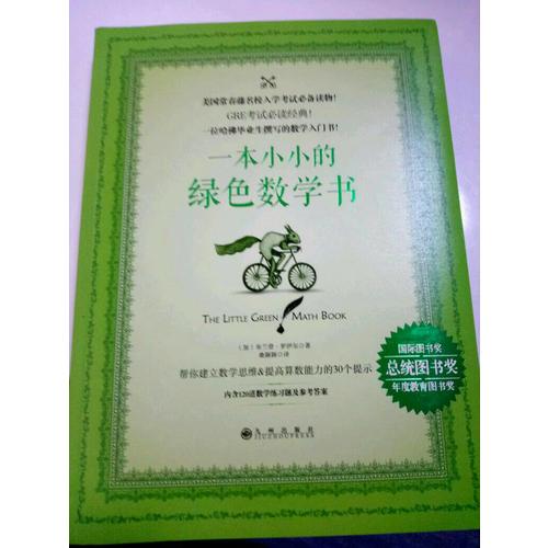 一本小小的绿色数学书