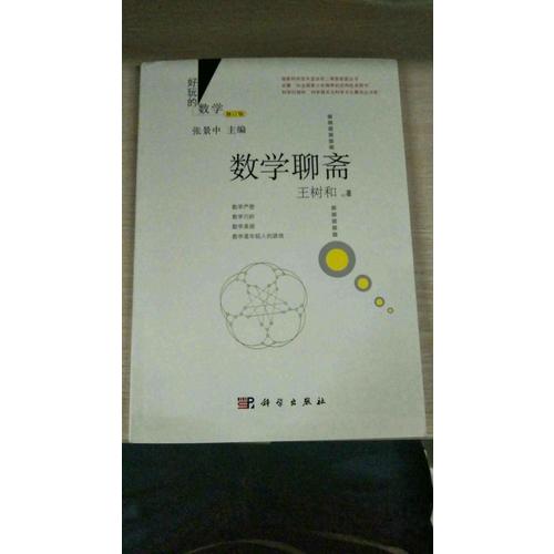 数学聊斋（修订版）