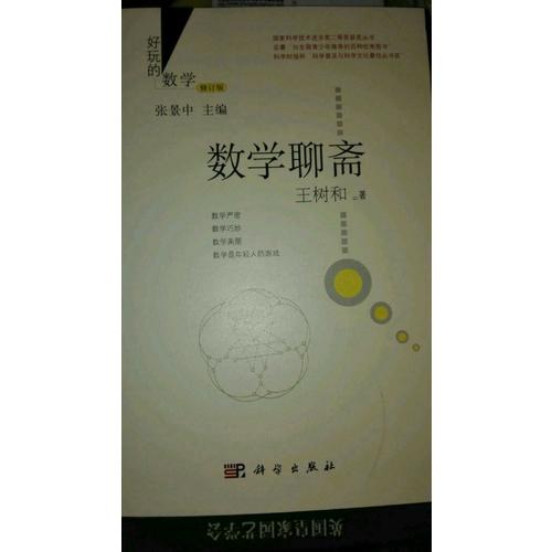 数学聊斋（修订版）