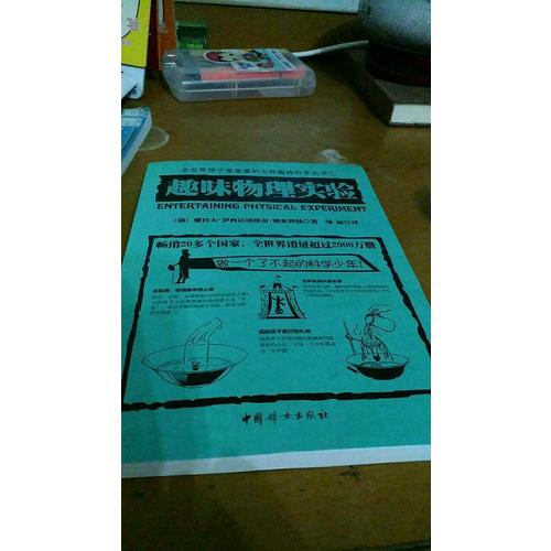 趣味物理实验
