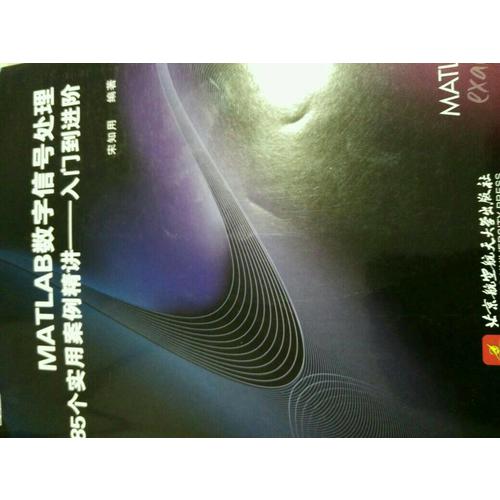 MATLAB数字信号处理85个实用案例精讲·入门到进阶