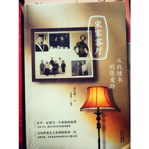 宋家客厅：从钱锺书到张爱玲