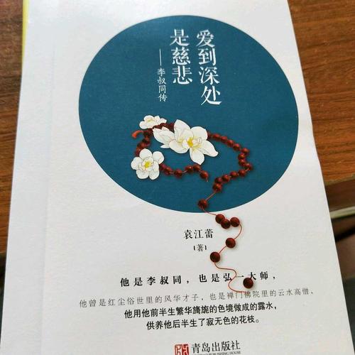 爱到深处是慈悲：李叔同传