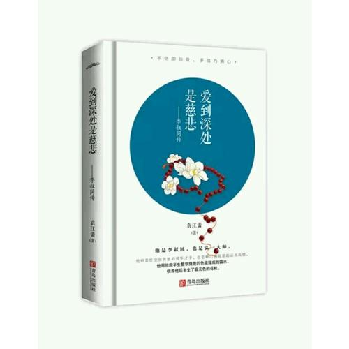 爱到深处是慈悲：李叔同传