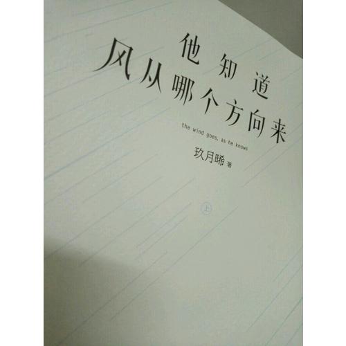 他知道风从哪个方向来