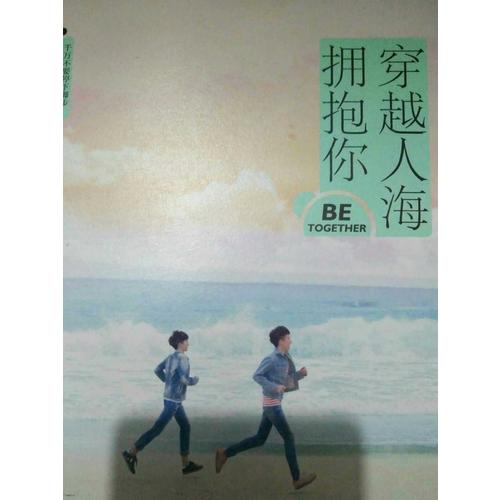 穿越人海拥抱你