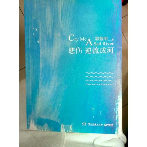 悲伤逆流成河：十周年纪念珍藏版
