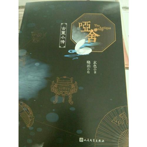哑舍.古董小传