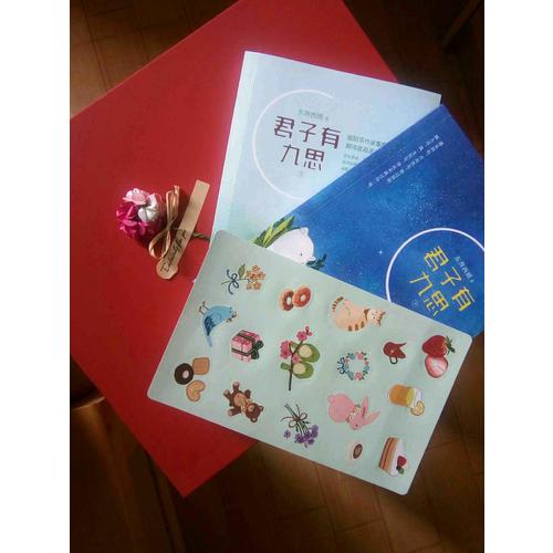 君子有九思（全二册）