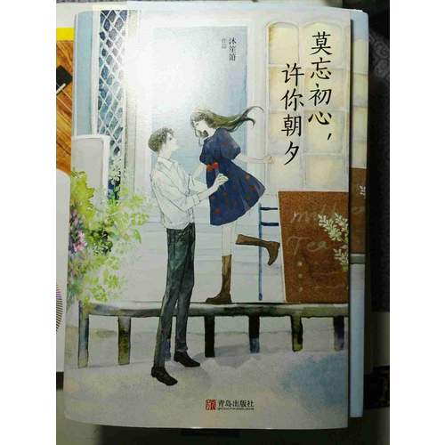 莫忘初心，许你朝夕（全2册）