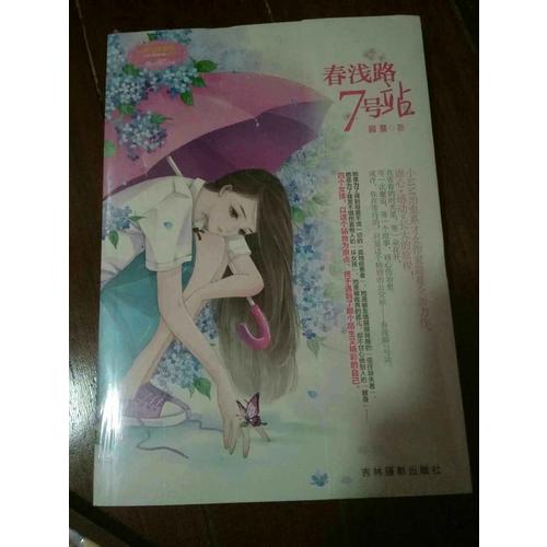 意林小小姐·春浅路7号站