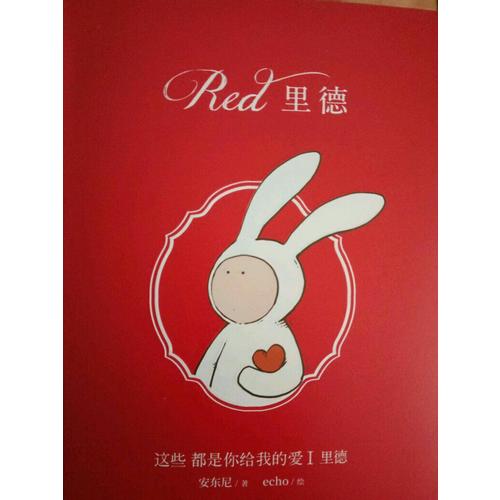 这些都是你给我的爱1：里德
