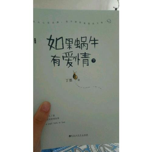如果蜗牛有爱情（典藏版）