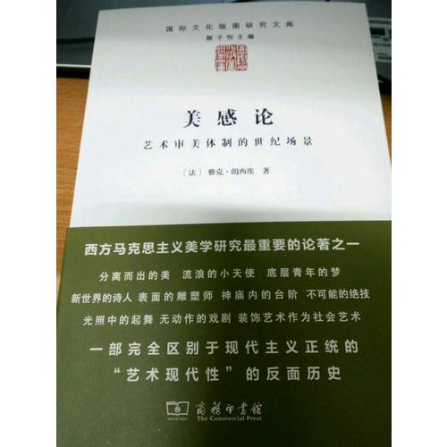 美感论·艺术审美体制的世纪场景